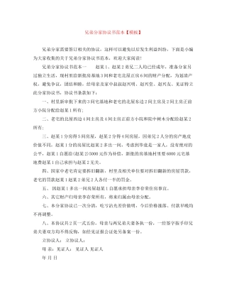 兄弟分家协议书范本【模板】