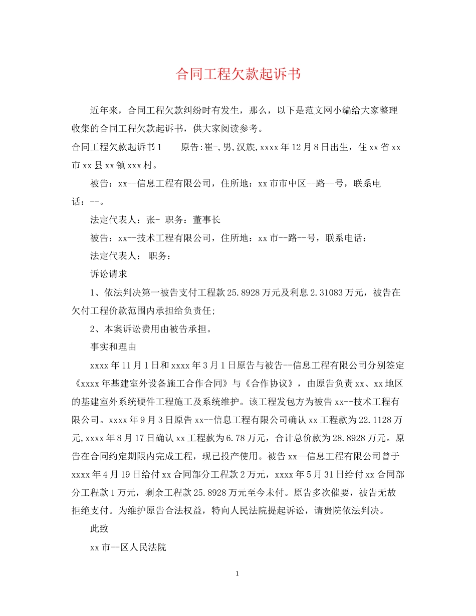 合同工程欠款起诉书_第1页