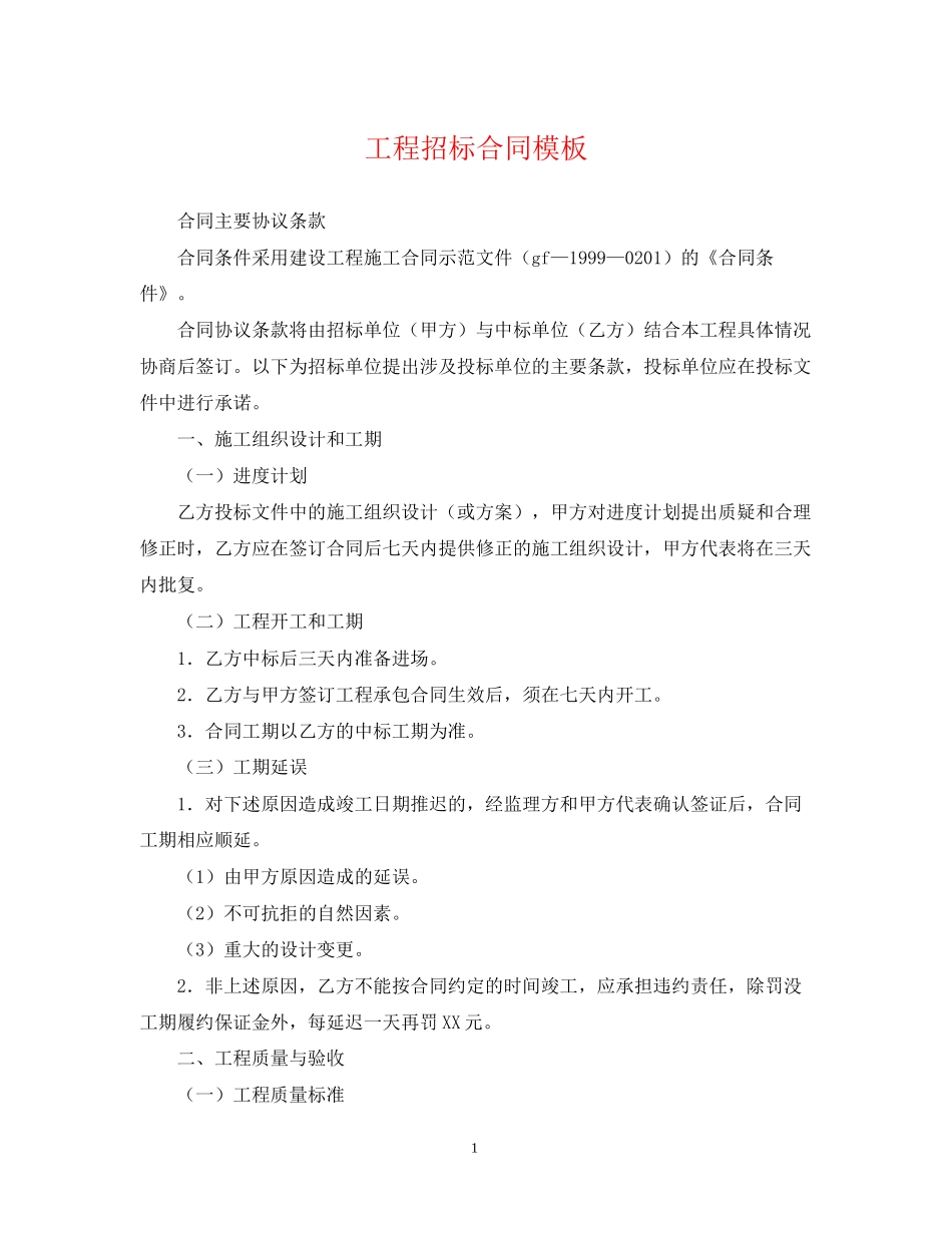 工程招标合同模板_第1页