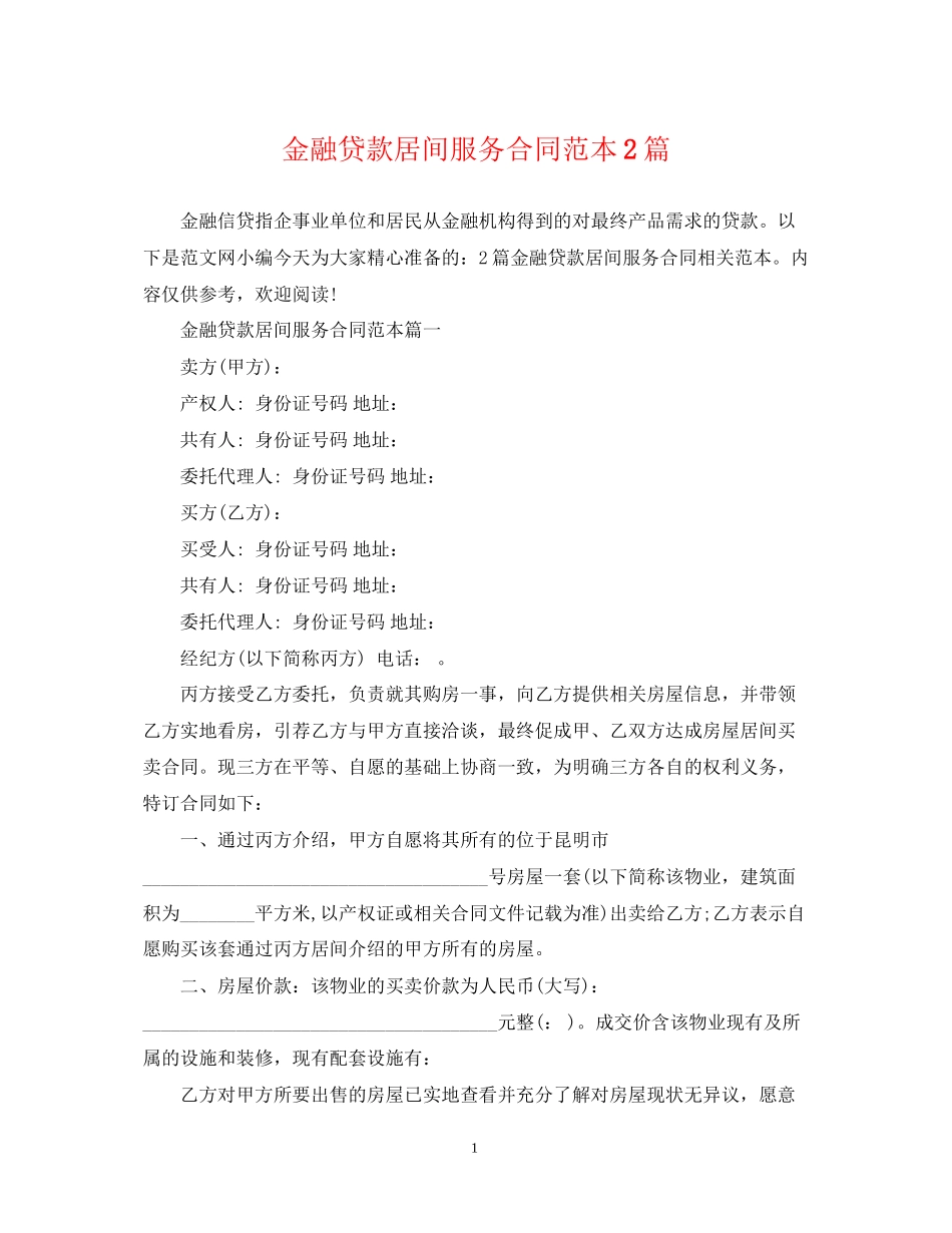 金融贷款居间服务合同范本2篇_第1页