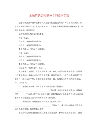 金融贷款居间服务合同范本2篇