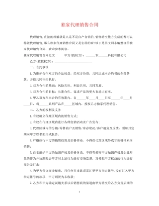 独家代理销售合同