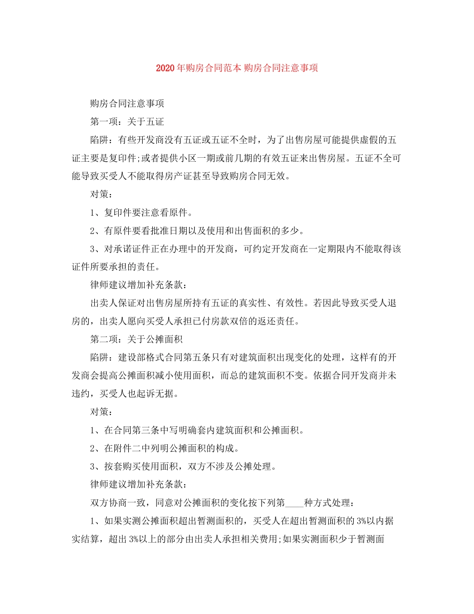 年购房合同范本购房合同注意事项_第1页