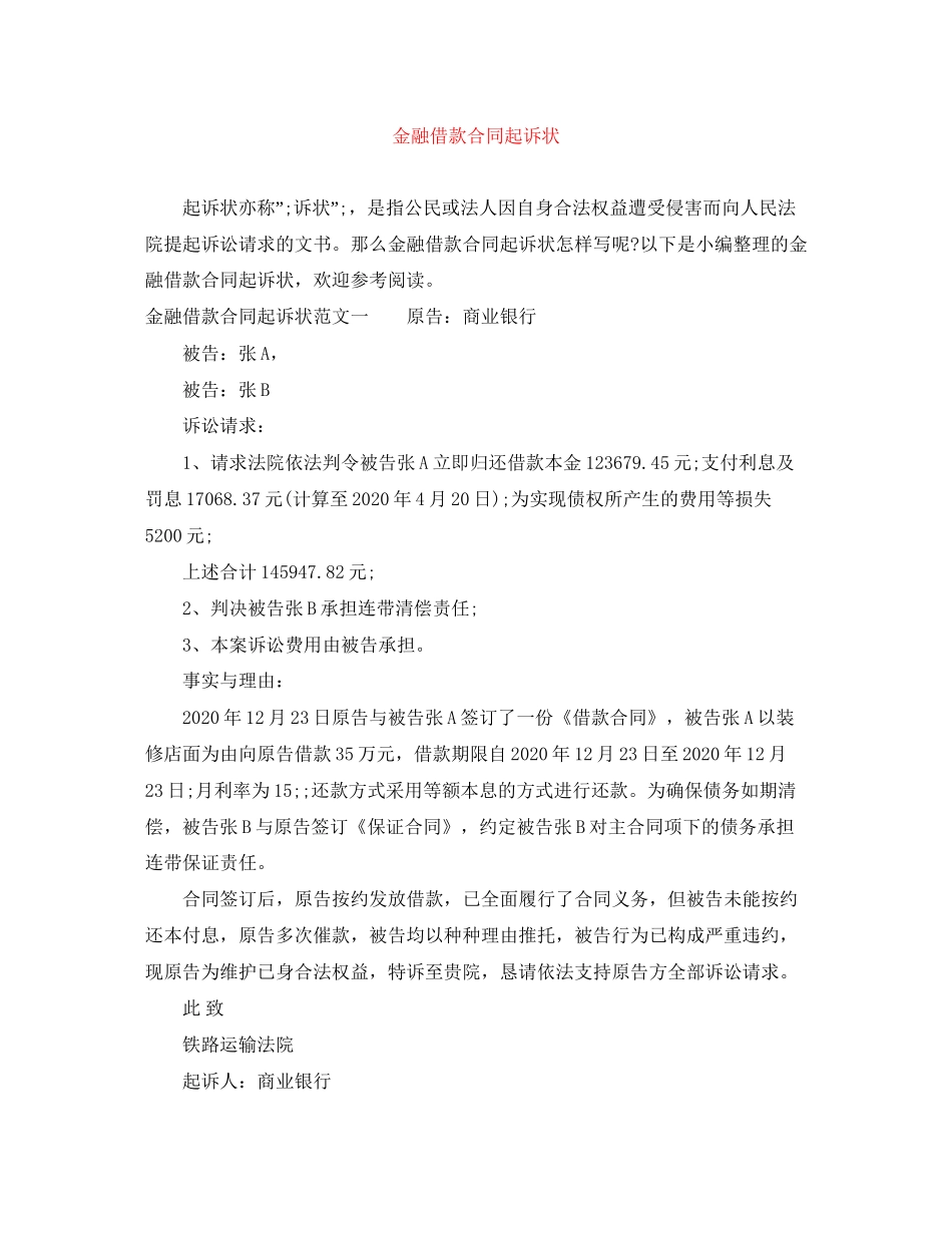 金融借款合同起诉状_第1页