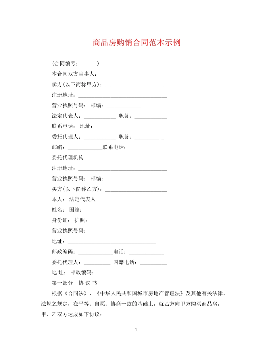 商品房购销合同范本示例_第1页