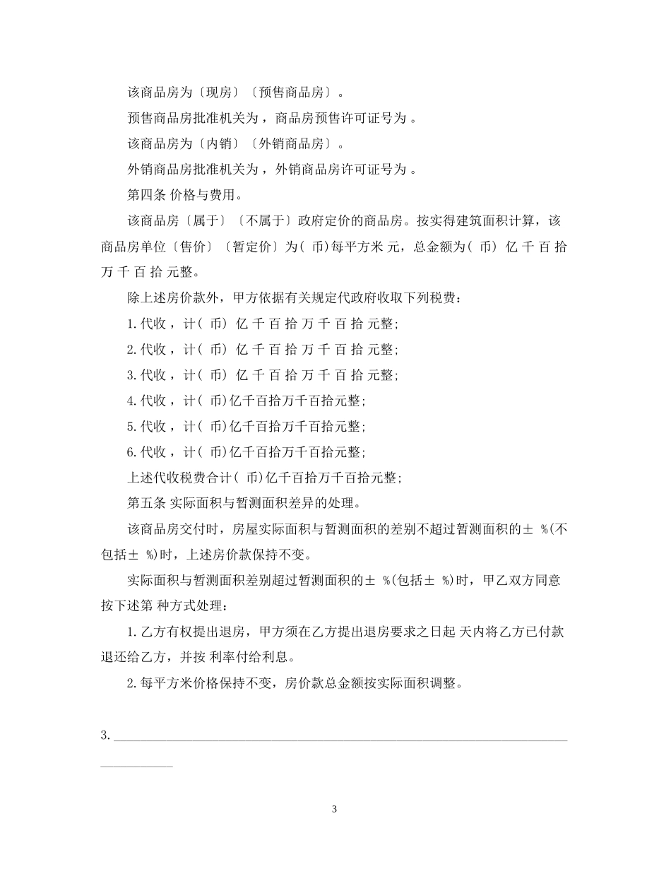 商品房购销合同范本示例_第3页