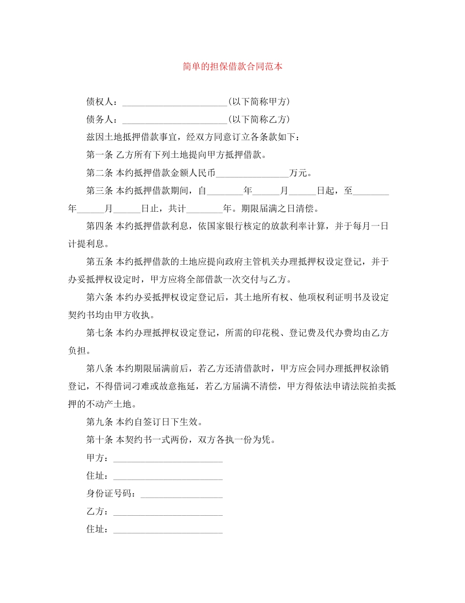 简单的担保借款合同范本_第1页