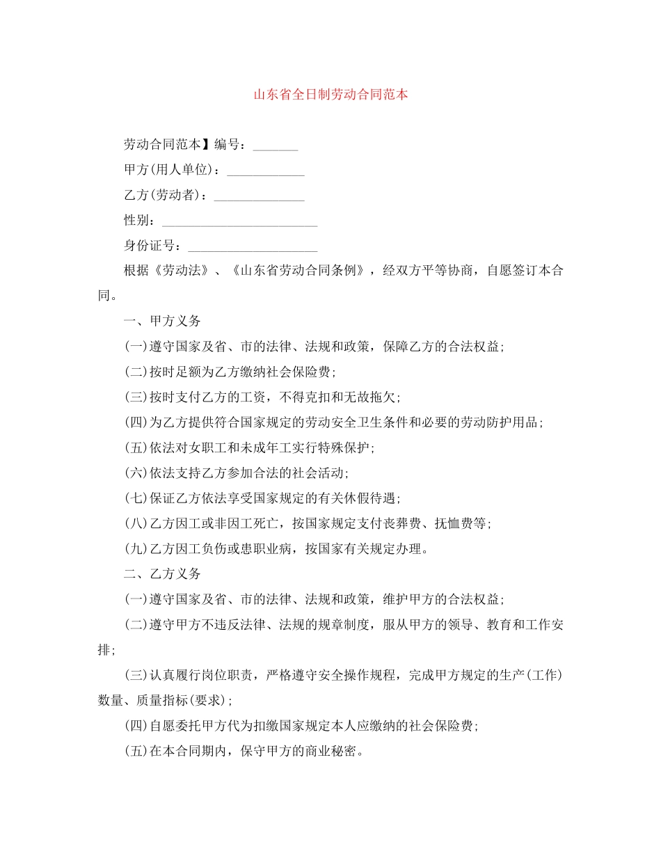 山东省全日制劳动合同范本_第1页
