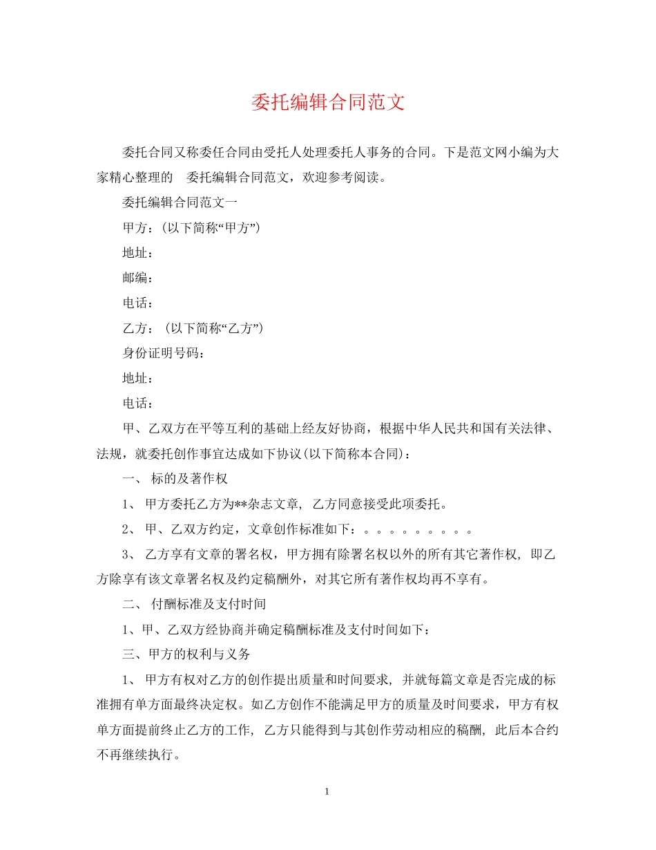 委托编辑合同范文_第1页