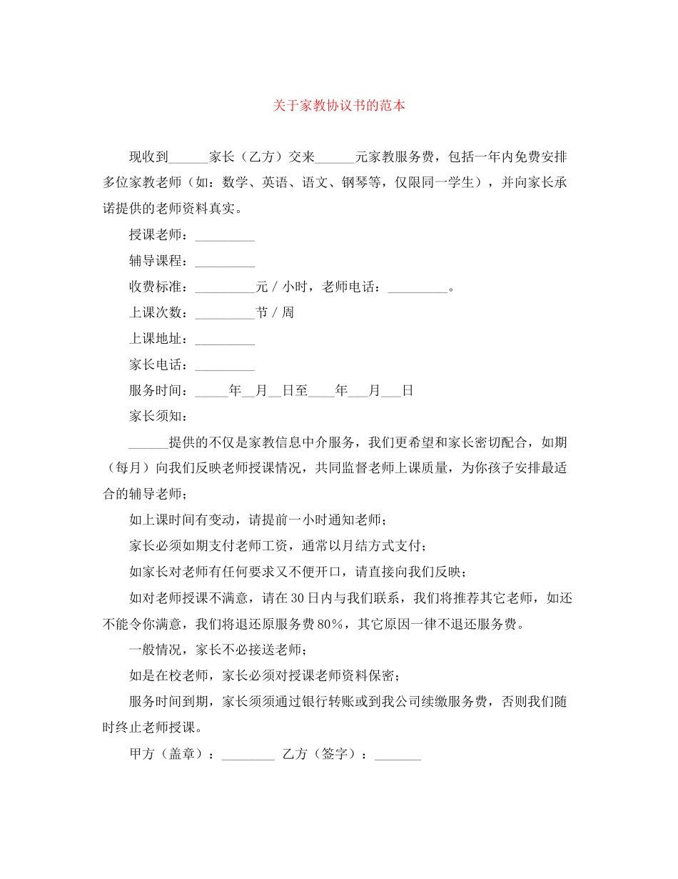 关于家教协议书的范本_第1页