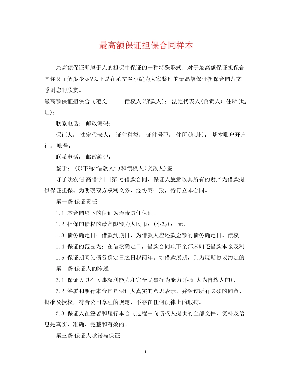 最高额保证担保合同样本_第1页