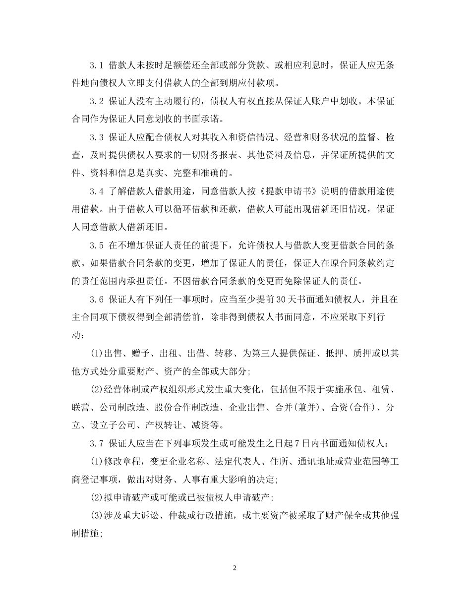 最高额保证担保合同样本_第2页