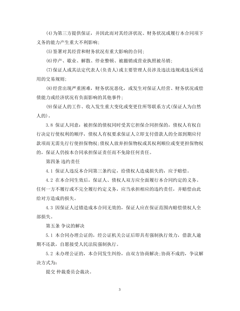 最高额保证担保合同样本_第3页