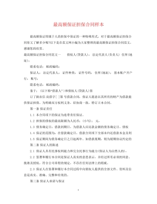 最高额保证担保合同样本