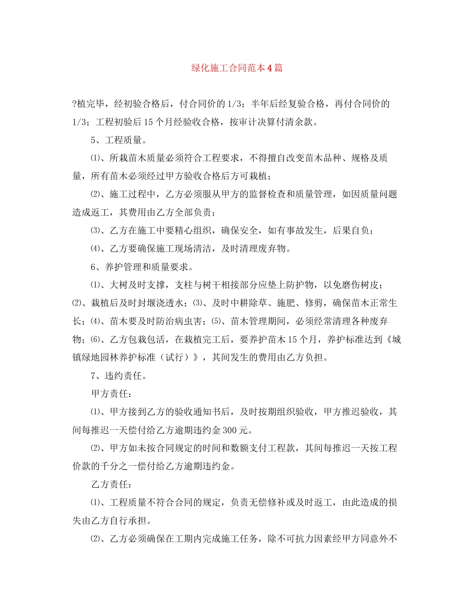 绿化施工合同范本4篇_第1页