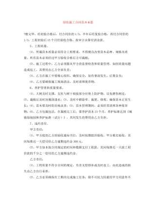 绿化施工合同范本4篇