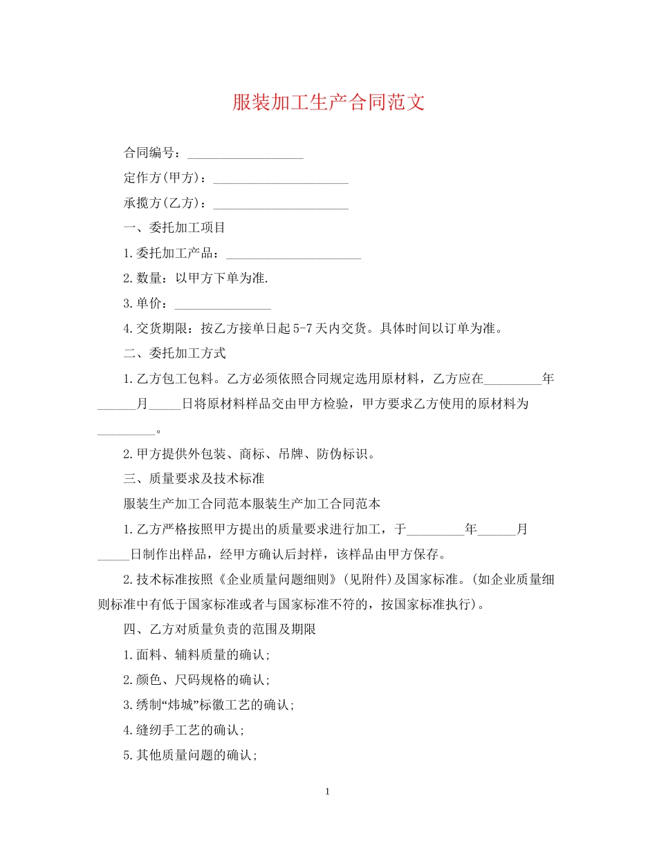 服装加工生产合同范文_第1页