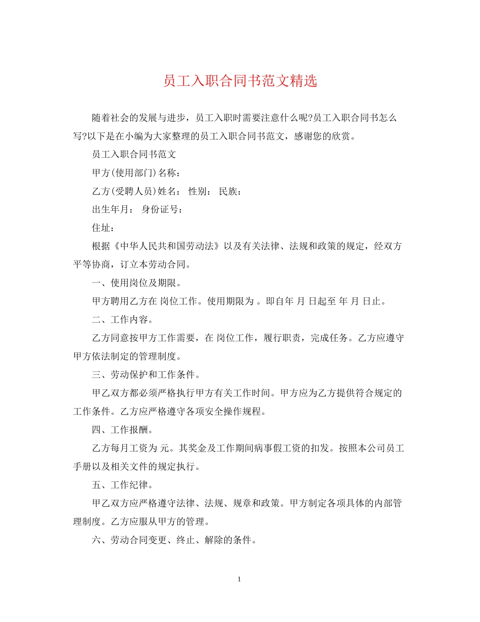 员工入职合同书范文精选_第1页