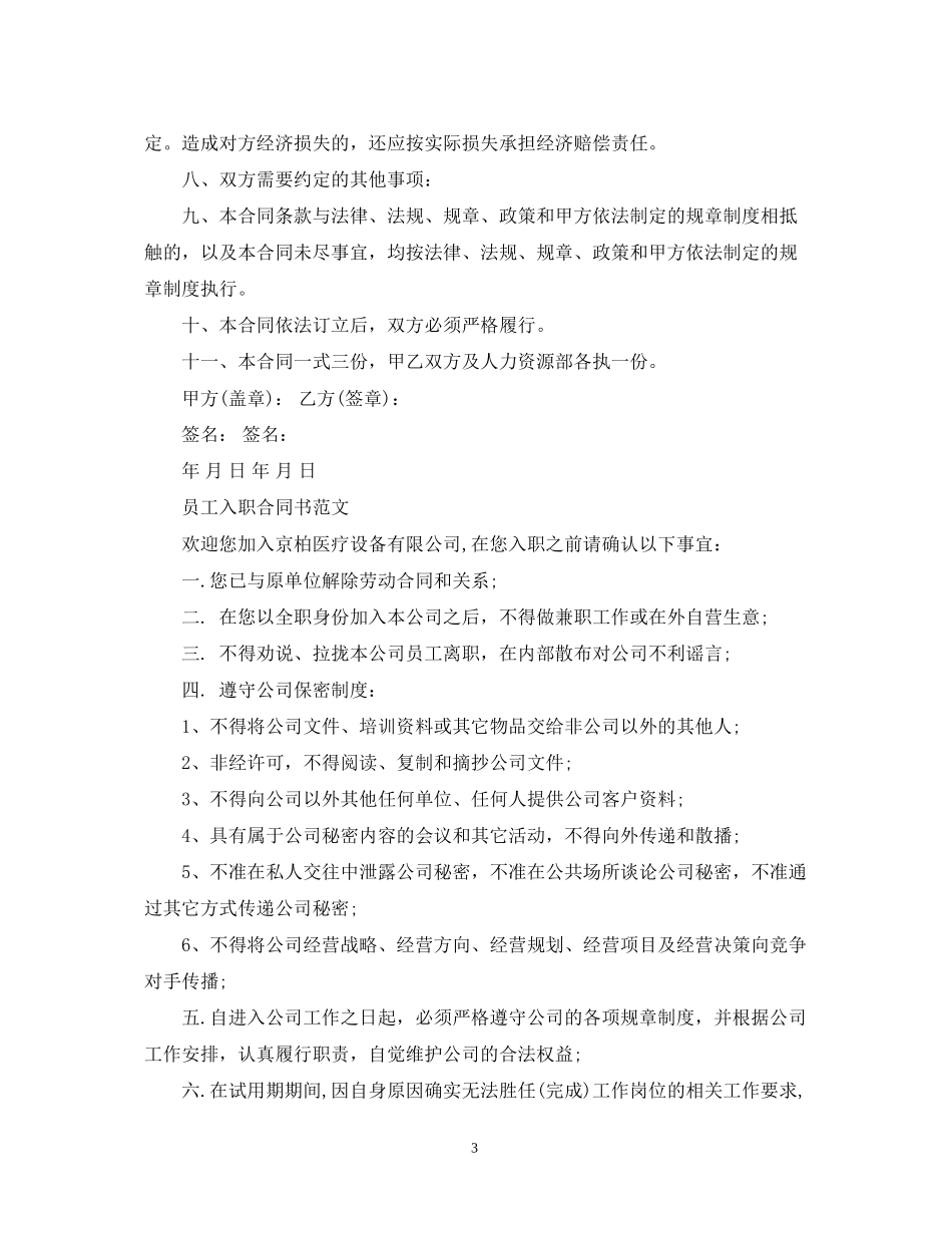 员工入职合同书范文精选_第3页
