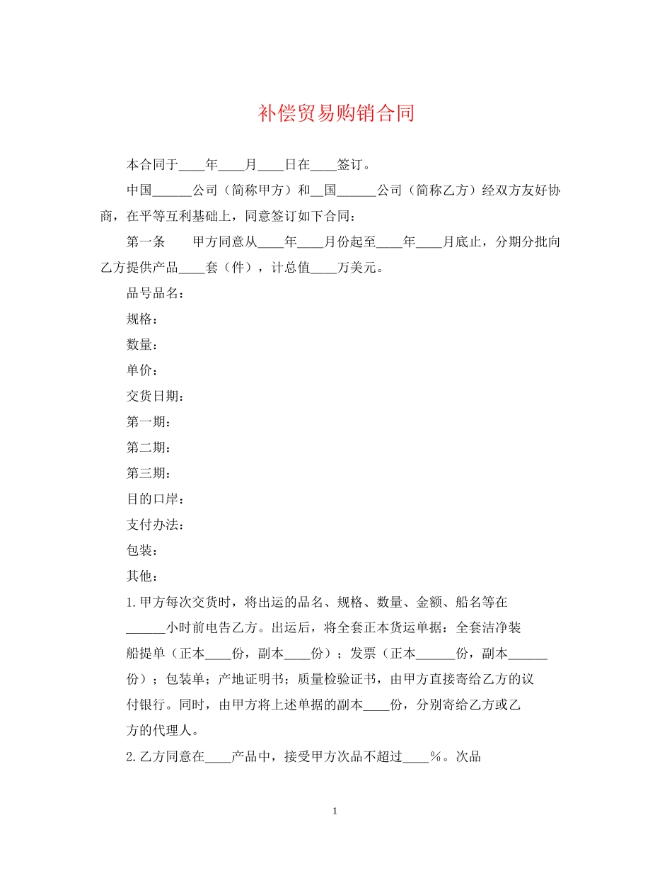 补偿贸易购销合同_第1页