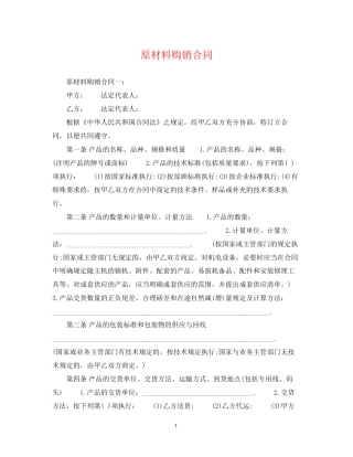 原材料购销合同