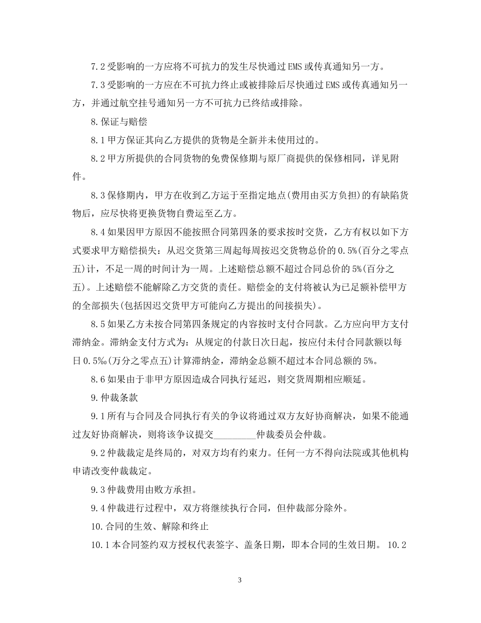 进口贸易合同范本3篇_第3页