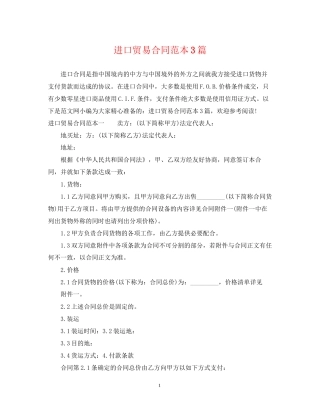 进口贸易合同范本3篇