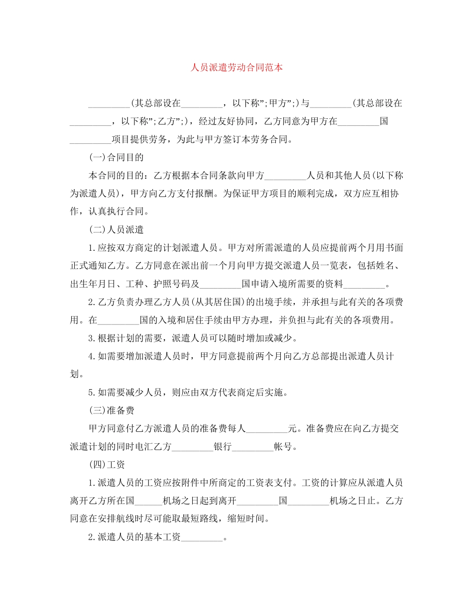 人员派遣劳动合同范本_第1页