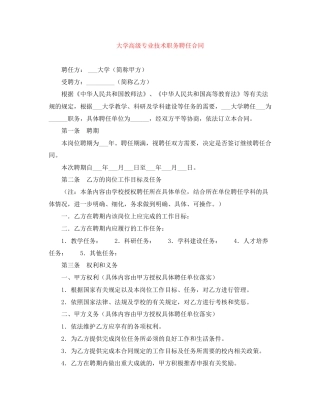 大学高级专业技术职务聘任合同