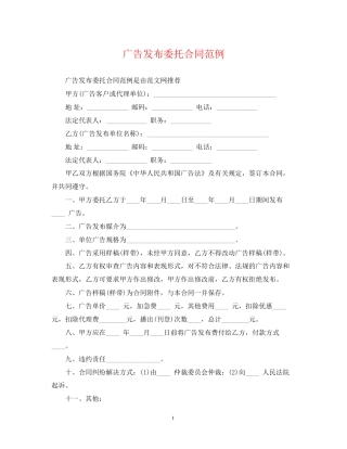 广告发布委托合同范例