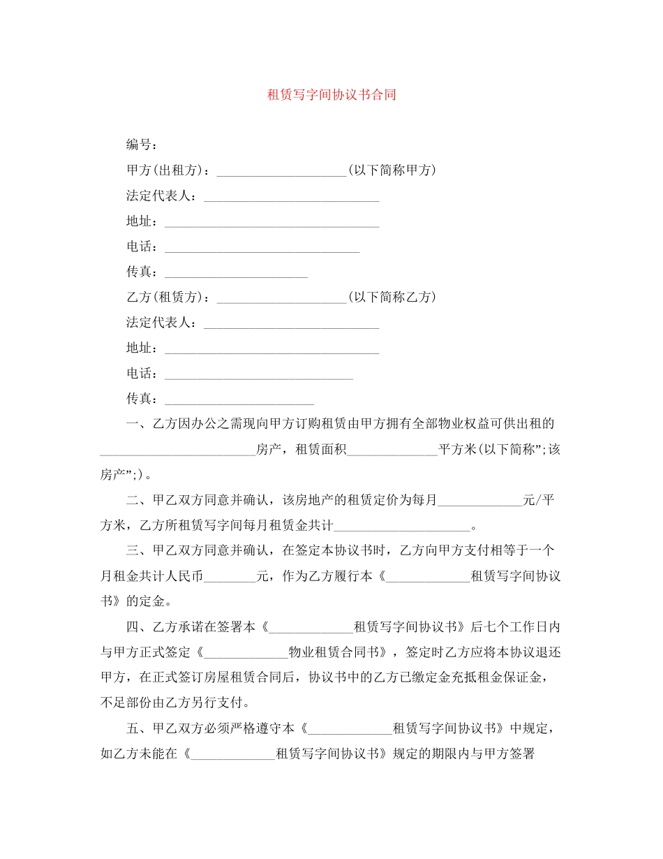 租赁写字间协议书合同_第1页