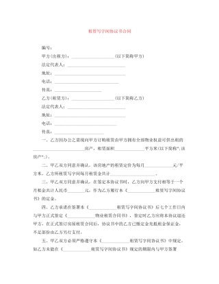 租赁写字间协议书合同