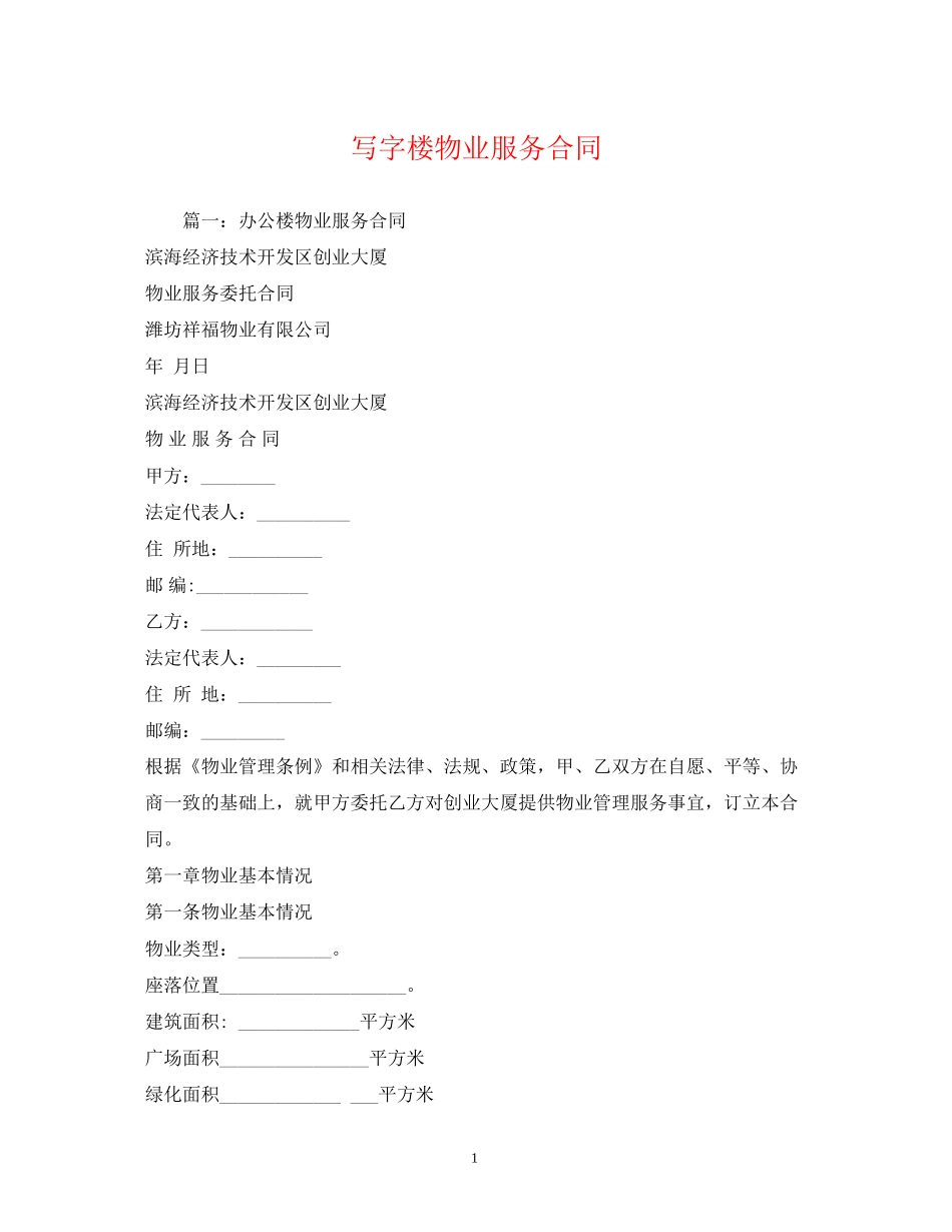 写字楼物业服务合同_第1页