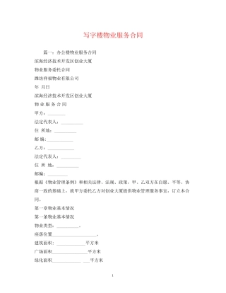 写字楼物业服务合同