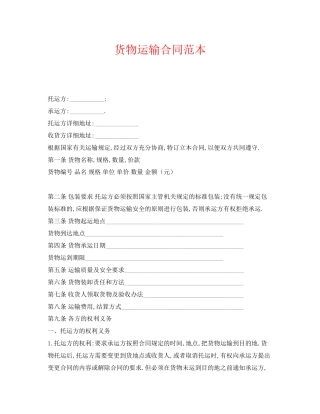 《安全管理文档》之货物运输合同范本