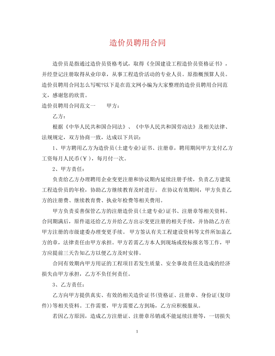 造价员聘用合同2_第1页