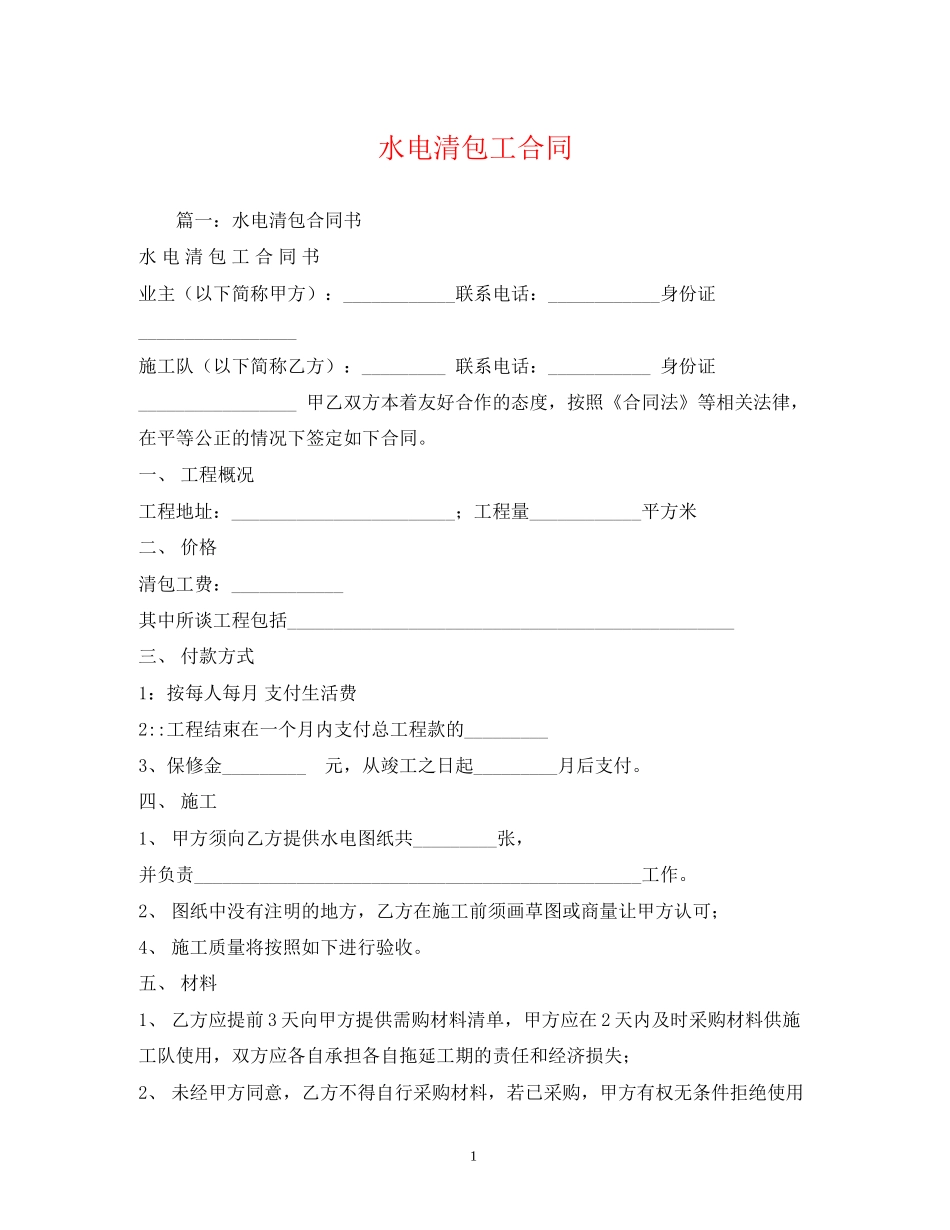 水电清包工合同_第1页