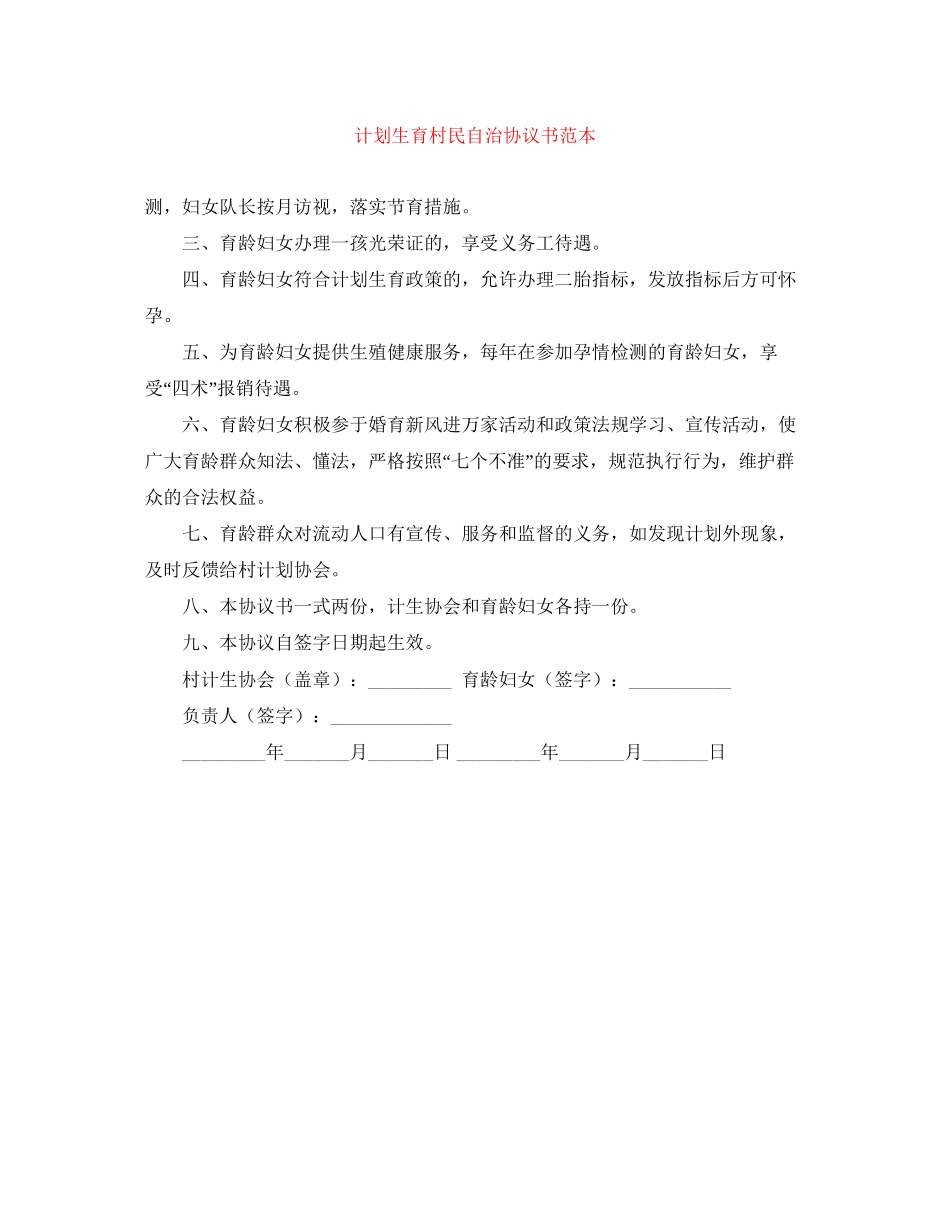 计划生育村民自治协议书范本_第1页
