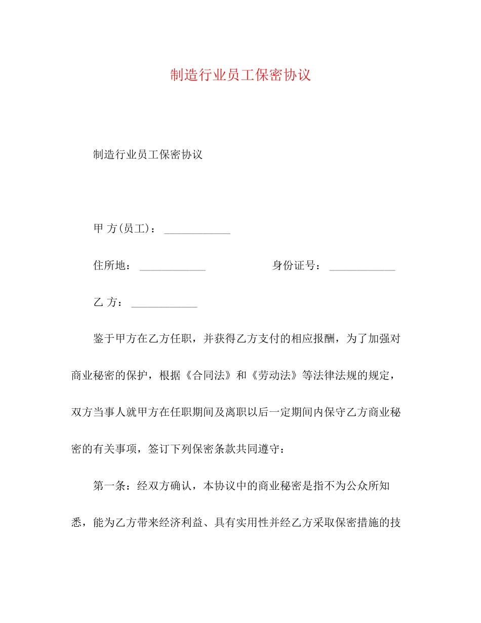 制造行业员工保密协议_第1页
