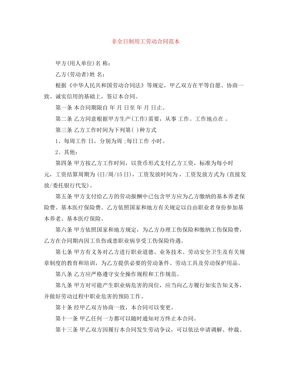 非全日制用工劳动合同范本_第1页