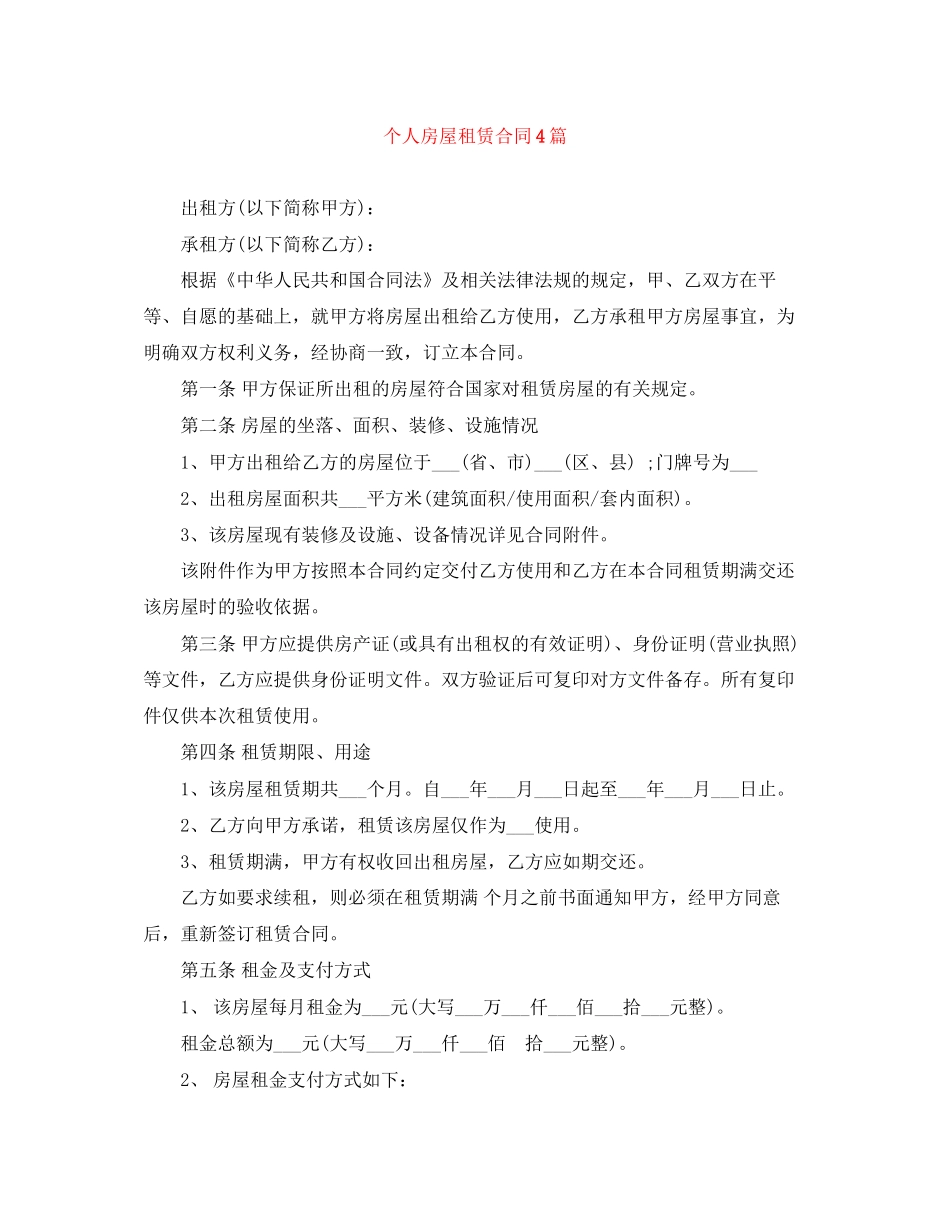 个人房屋租赁合同4篇_第1页