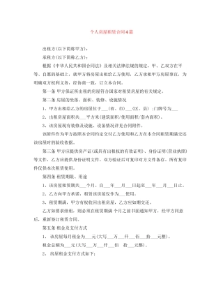 个人房屋租赁合同4篇