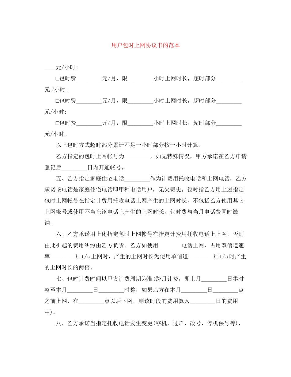 用户包时上网协议书的范本_第1页