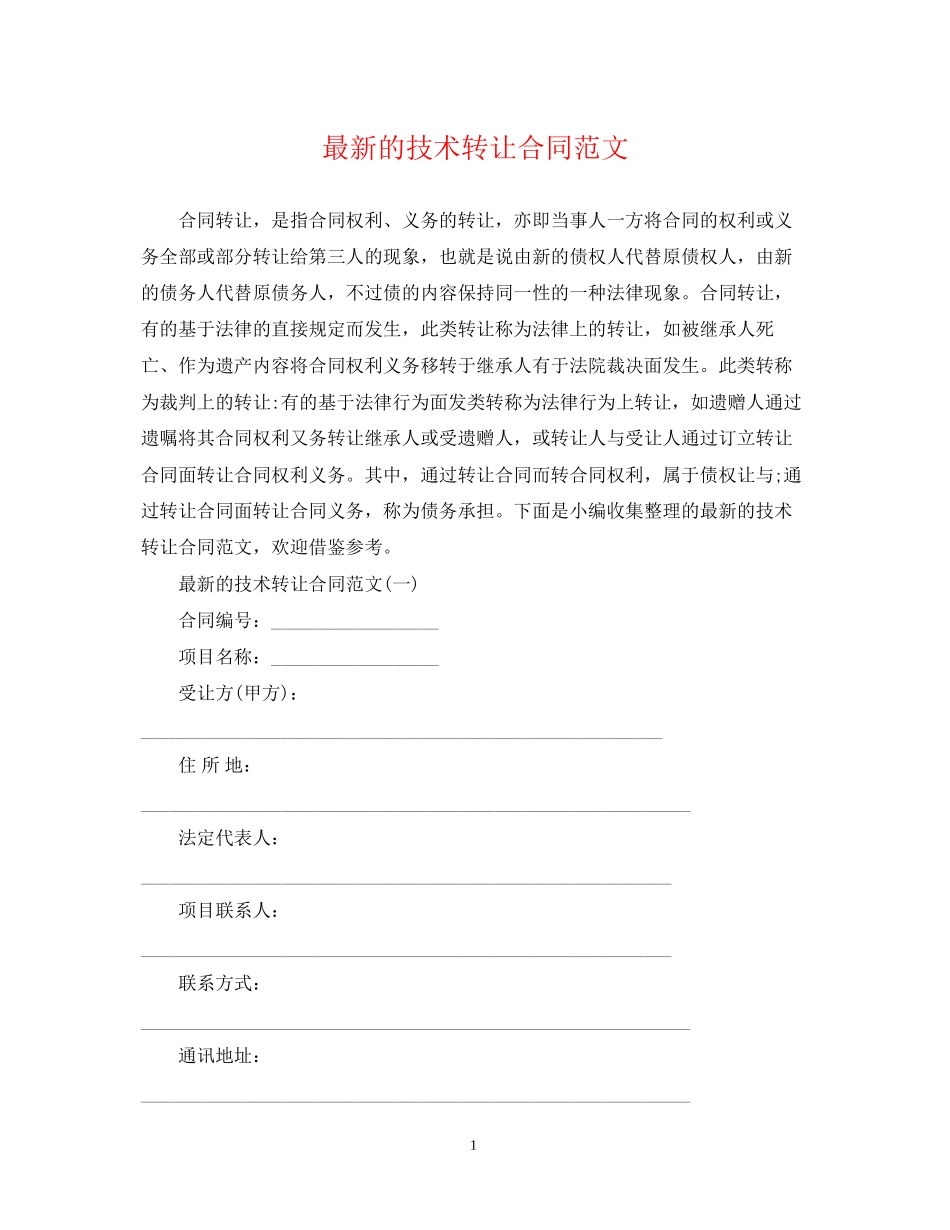 的技术转让合同范文_第1页