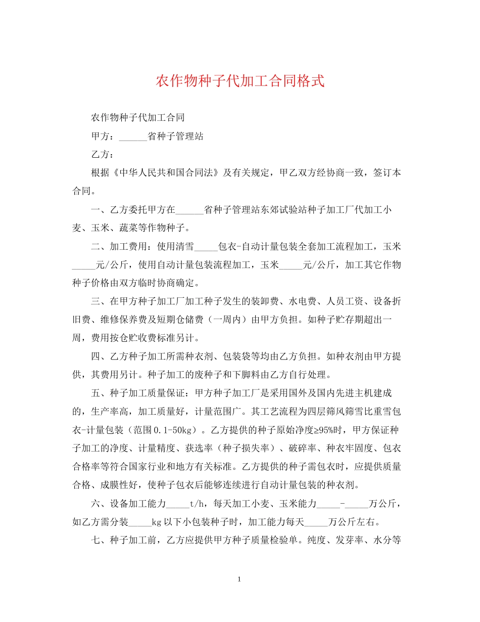 农作物种子代加工合同格式_第1页