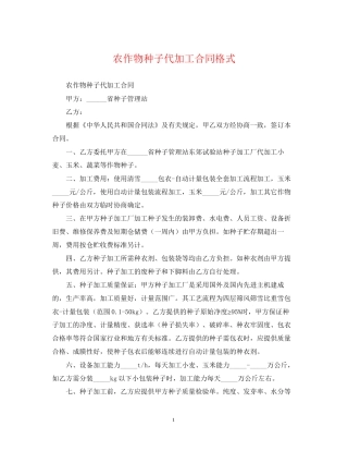 农作物种子代加工合同格式