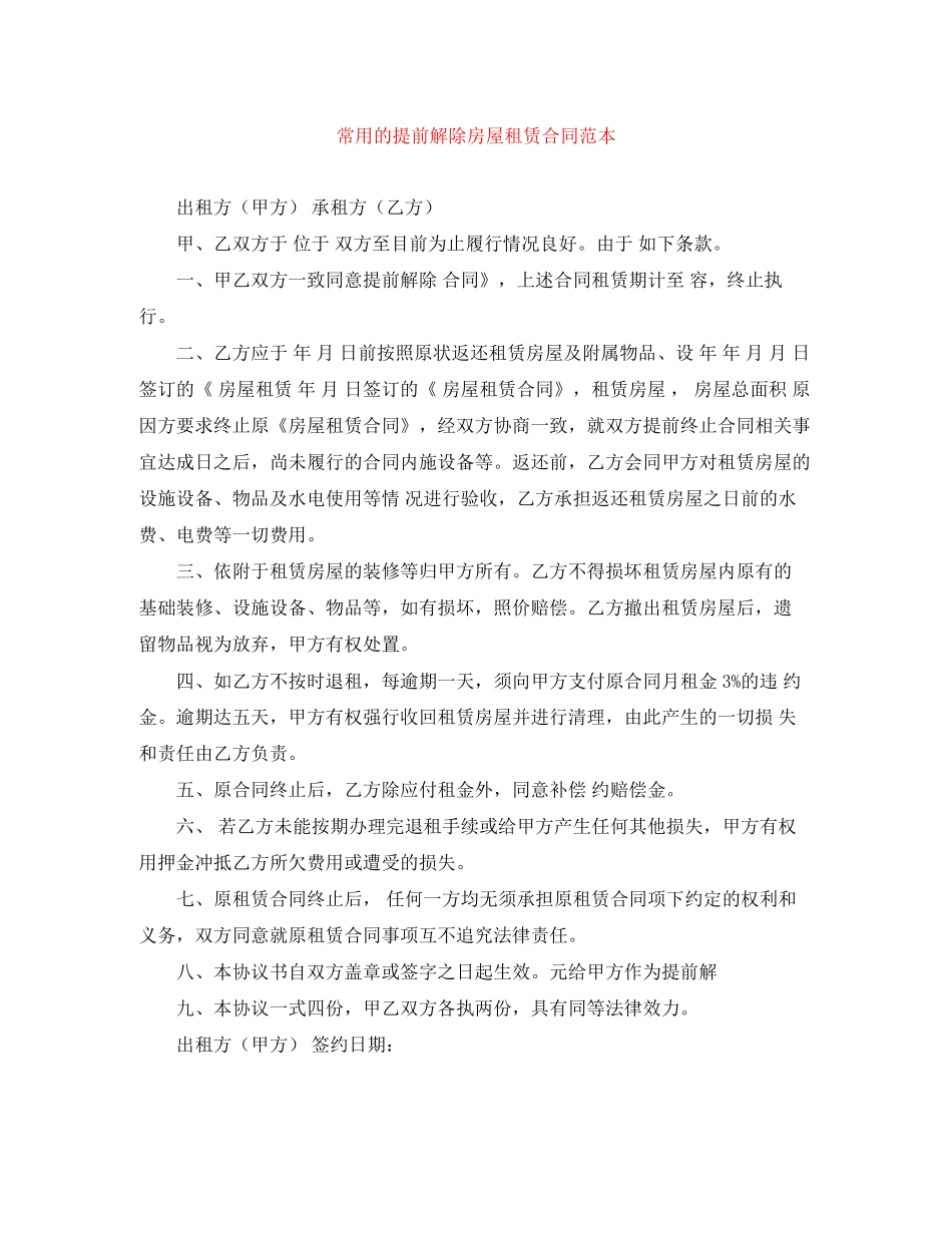 常用的提前解除房屋租赁合同范本_第1页
