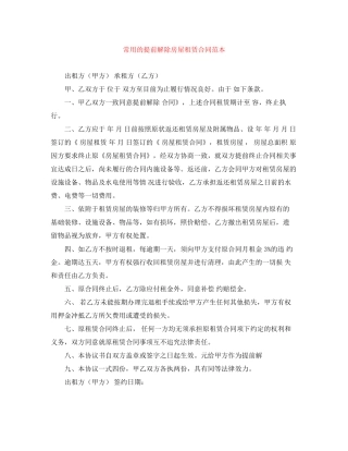 常用的提前解除房屋租赁合同范本