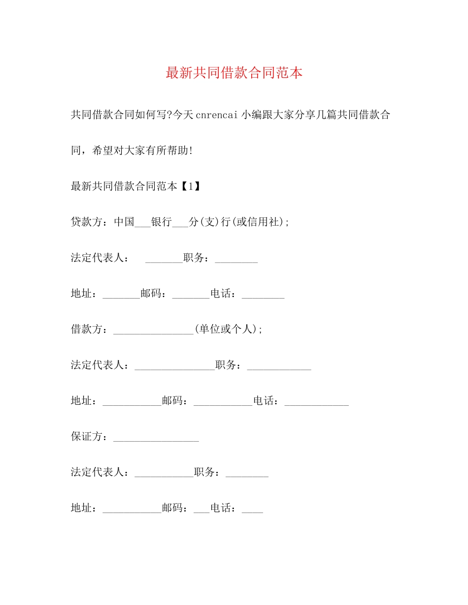 共同借款合同范本_第1页