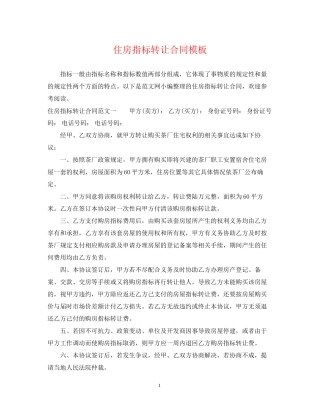 住房指标转让合同模板